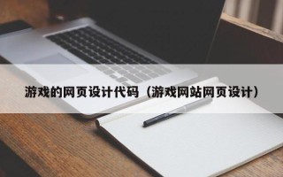 保亭游戏的网页设计代码（游戏网站网页设计）